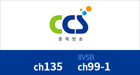 CCS충북방송(청주). 채널번호 135 / 8VSB 채널번호 99-1
